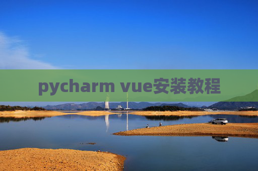 pycharm vue安装教程