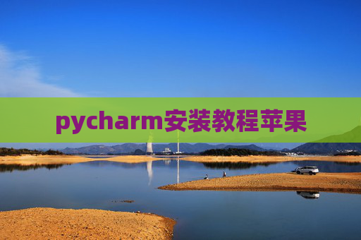 pycharm安装教程苹果